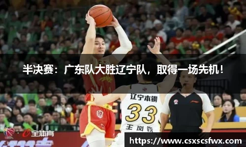 半决赛：广东队大胜辽宁队，取得一场先机！