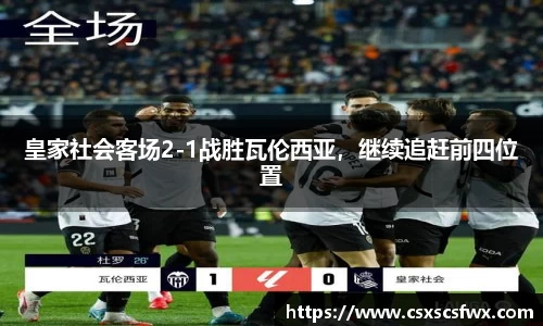 皇家社会客场2-1战胜瓦伦西亚，继续追赶前四位置