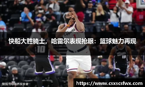 快船大胜骑士，哈雷尔表现抢眼：篮球魅力再现