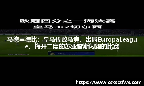 马德里德比：皇马惨败马竞，出局EuropaLeague，梅开二度的苏亚雷斯闪耀的比赛