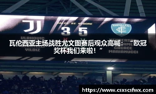 瓦伦西亚主场战胜尤文图赛后观众高喊：“欧冠奖杯我们来啦！”
