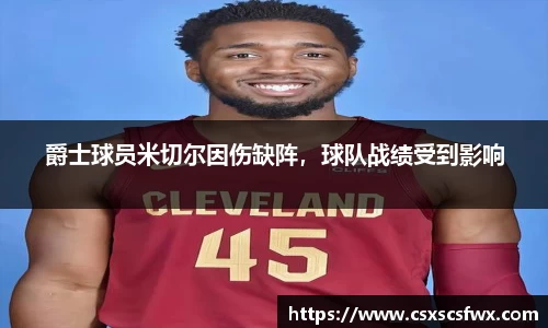 爵士球员米切尔因伤缺阵，球队战绩受到影响