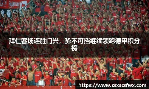 拜仁客场连胜门兴，势不可挡继续领跑德甲积分榜