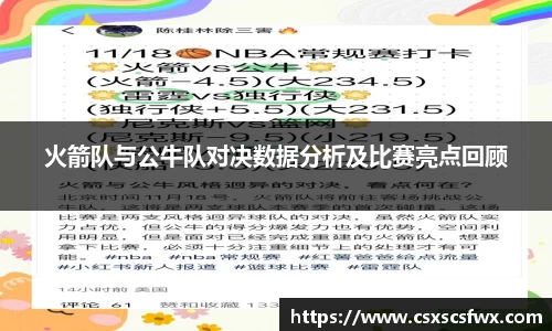 火箭队与公牛队对决数据分析及比赛亮点回顾