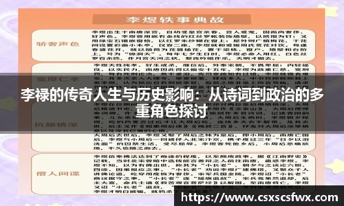 李禄的传奇人生与历史影响：从诗词到政治的多重角色探讨