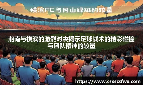 湘南与横滨的激烈对决揭示足球战术的精彩碰撞与团队精神的较量