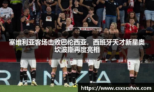 塞维利亚客场击败巴伦西亚，西班牙天才新星奥坎波斯再度亮相