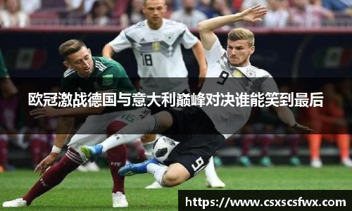 欧冠激战德国与意大利巅峰对决谁能笑到最后