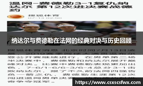纳达尔与费德勒在法网的经典对决与历史回顾