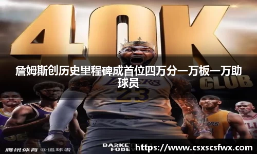 詹姆斯创历史里程碑成首位四万分一万板一万助球员
