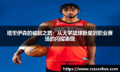 塔里伊森的崛起之路：从大学篮球新星到职业赛场的闪耀表现