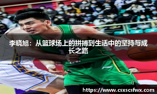 李晓旭：从篮球场上的拼搏到生活中的坚持与成长之路