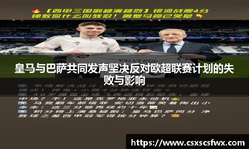 皇马与巴萨共同发声坚决反对欧超联赛计划的失败与影响