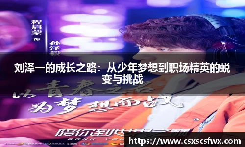 刘泽一的成长之路：从少年梦想到职场精英的蜕变与挑战