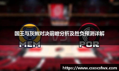 国王与灰熊对决前瞻分析及胜负预测详解
