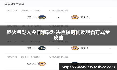 热火与湖人今日精彩对决直播时间及观看方式全攻略