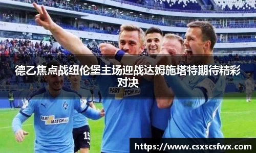德乙焦点战纽伦堡主场迎战达姆施塔特期待精彩对决