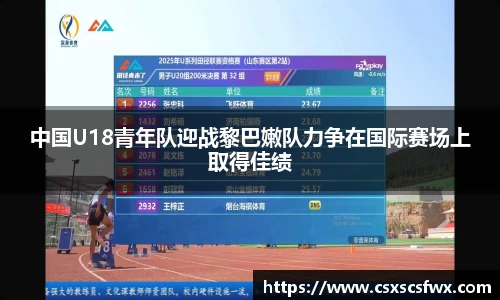 中国U18青年队迎战黎巴嫩队力争在国际赛场上取得佳绩