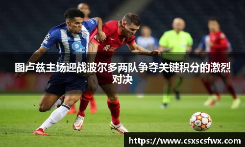 图卢兹主场迎战波尔多两队争夺关键积分的激烈对决