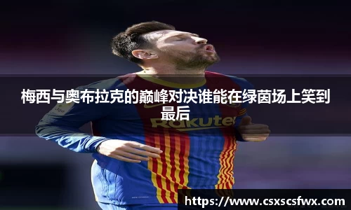 梅西与奥布拉克的巅峰对决谁能在绿茵场上笑到最后