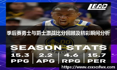 季后赛勇士与爵士激战比分回顾及精彩瞬间分析