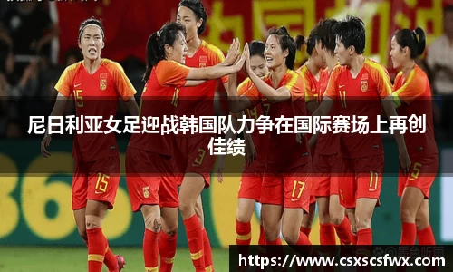 尼日利亚女足迎战韩国队力争在国际赛场上再创佳绩