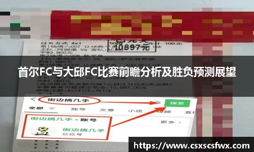 首尔FC与大邱FC比赛前瞻分析及胜负预测展望