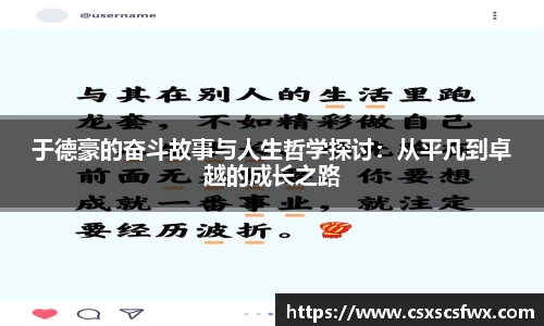 于德豪的奋斗故事与人生哲学探讨：从平凡到卓越的成长之路