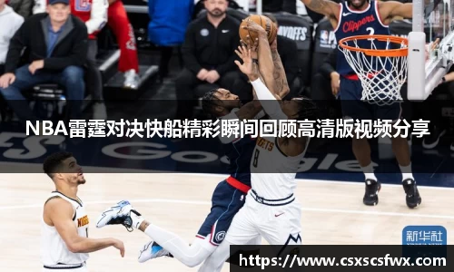 NBA雷霆对决快船精彩瞬间回顾高清版视频分享