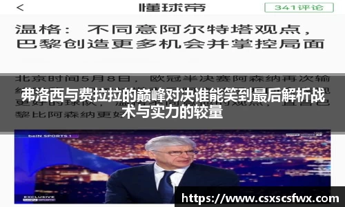 弗洛西与费拉拉的巅峰对决谁能笑到最后解析战术与实力的较量