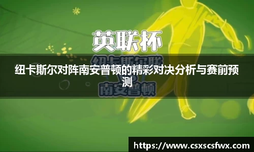 纽卡斯尔对阵南安普顿的精彩对决分析与赛前预测