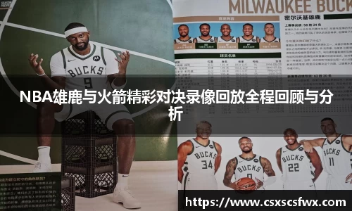 NBA雄鹿与火箭精彩对决录像回放全程回顾与分析