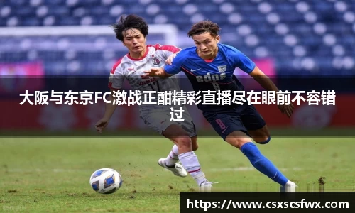 大阪与东京FC激战正酣精彩直播尽在眼前不容错过