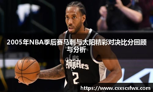 2005年NBA季后赛马刺与太阳精彩对决比分回顾与分析