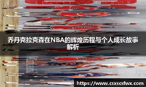 乔丹克拉克森在NBA的辉煌历程与个人成长故事解析