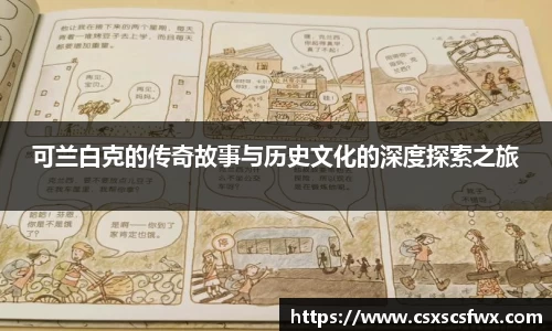 可兰白克的传奇故事与历史文化的深度探索之旅
