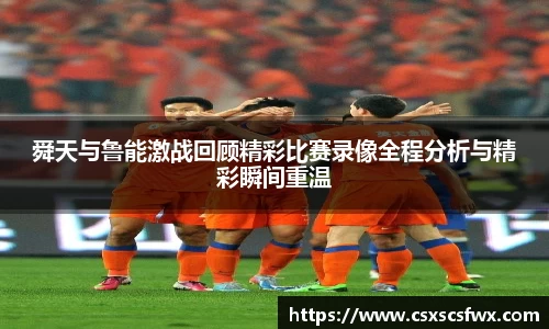 舜天与鲁能激战回顾精彩比赛录像全程分析与精彩瞬间重温