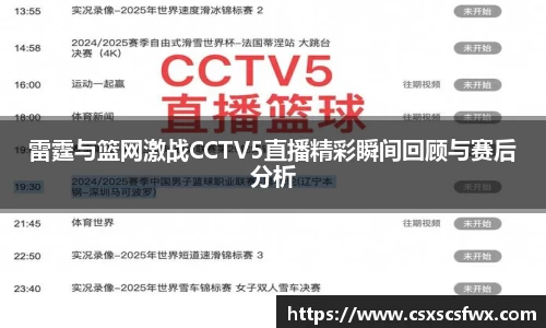 雷霆与篮网激战CCTV5直播精彩瞬间回顾与赛后分析