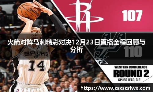 火箭对阵马刺精彩对决12月23日直播全程回顾与分析