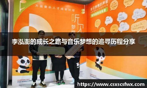 李泓澎的成长之路与音乐梦想的追寻历程分享