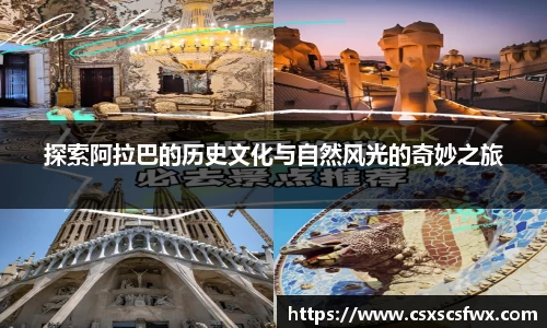 探索阿拉巴的历史文化与自然风光的奇妙之旅