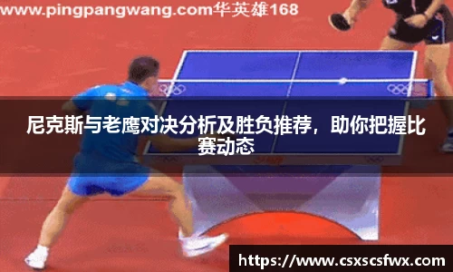 尼克斯与老鹰对决分析及胜负推荐，助你把握比赛动态