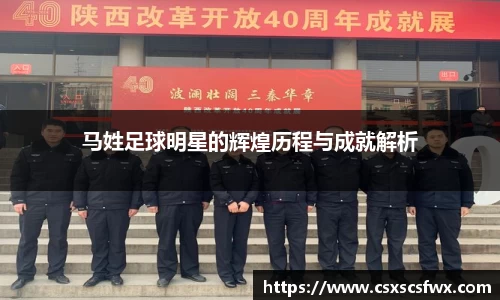 马姓足球明星的辉煌历程与成就解析