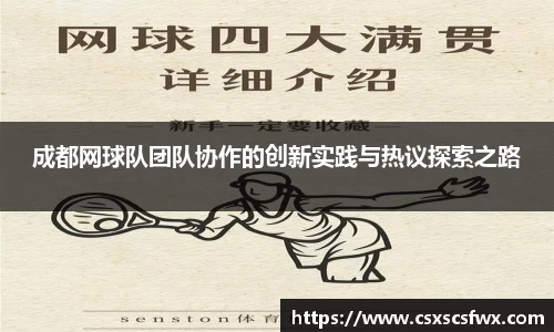 成都网球队团队协作的创新实践与热议探索之路