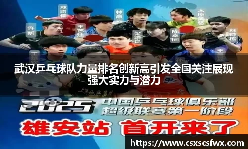 武汉乒乓球队力量排名创新高引发全国关注展现强大实力与潜力