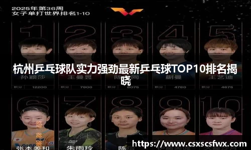杭州乒乓球队实力强劲最新乒乓球TOP10排名揭晓