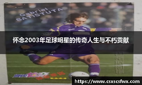 怀念2003年足球明星的传奇人生与不朽贡献
