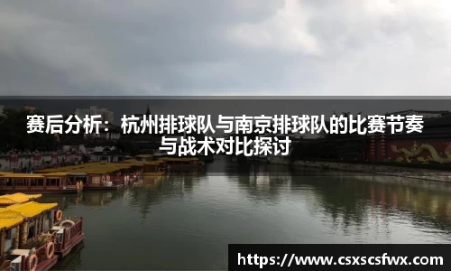 赛后分析：杭州排球队与南京排球队的比赛节奏与战术对比探讨