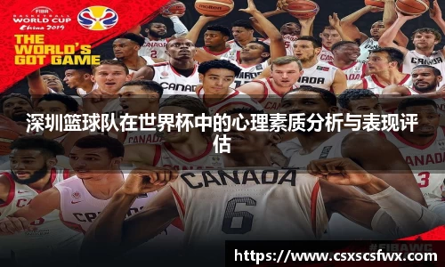 深圳篮球队在世界杯中的心理素质分析与表现评估