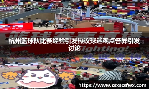 杭州篮球队比赛经验引发热议球迷观点各异引发讨论